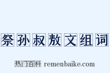 祭孙叔敖文组词是什么意思的图片